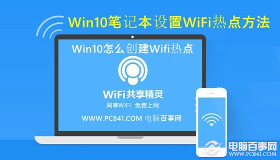 Win10怎么创建Wifi热点让附近的无线上网设备免费Wifi上网