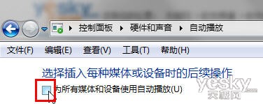 如何关闭或者灵活设置Win7系统的自动播放功能