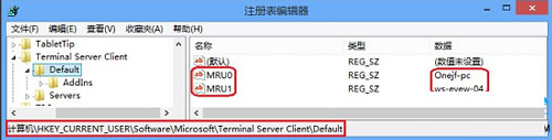清除Win8远程桌面登录历史痕迹图文教程