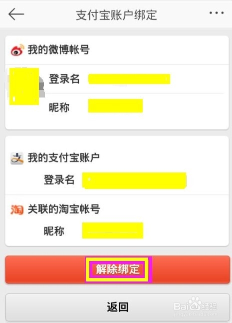 新浪微博支付绑定和解除绑定支付宝或者淘宝账户的方法