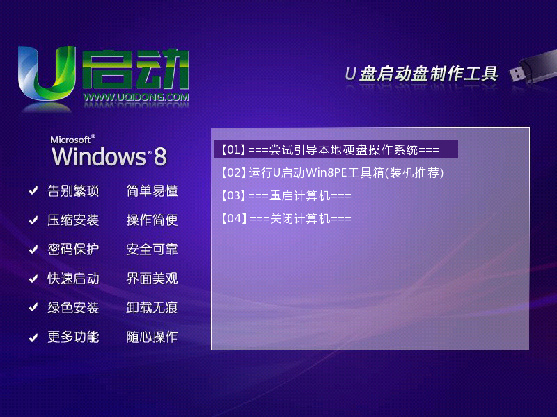 u启动Win8PE系统工具箱怎么使用 u启动Win8PE系统工具箱使用图文教程