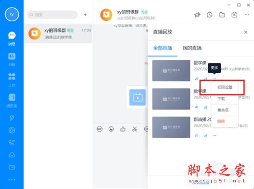 钉钉电脑版如何设置直播视频下载权限？