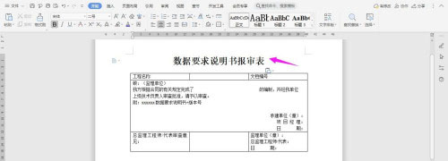 WPS2019如何制作数据要求说明书报审表?