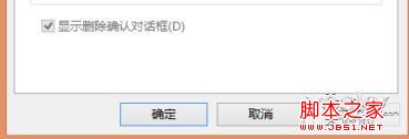 Win8系统删除文件或文件夹时未出现确认对话框解决方法
