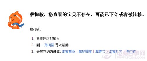 Google Chrome浏览器淘宝浏览出错提示宝贝不存在
