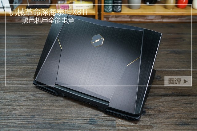 深海泰坦X8Ti值得买？机械革命深海泰坦X8Ti全面图解评测