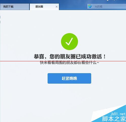 迅雷朋友圈怎么激活激活及使用？