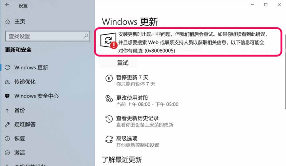 Win10更新失败提示错误代码0x80080005怎么办?