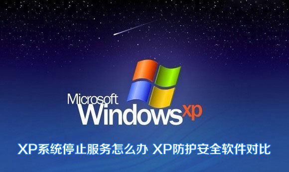 winXP系统停止服务后怎么办 XP防护安全软件对比图解