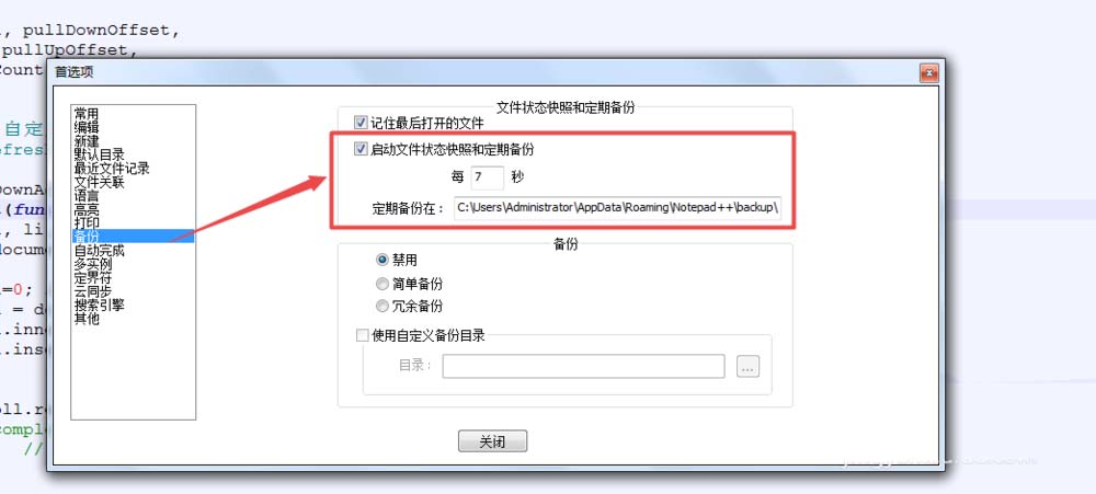 notepad文件怎么设置自动备份?