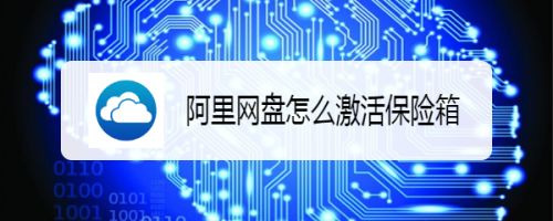 阿里云盘虎符保险箱怎么用? Teambition激活保险箱的图文教程