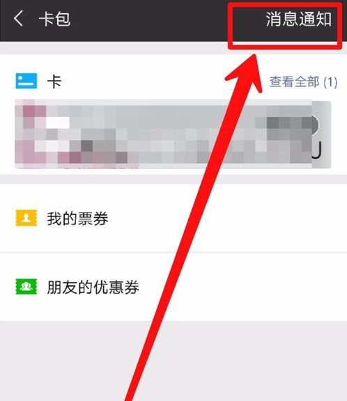 微信中未使用的卡包不小心删除了怎么解决