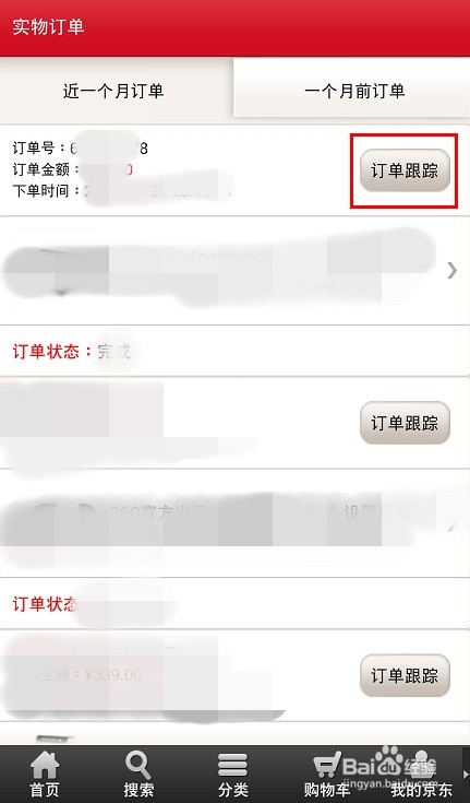 京东快递如何查询具体操作步骤是什么