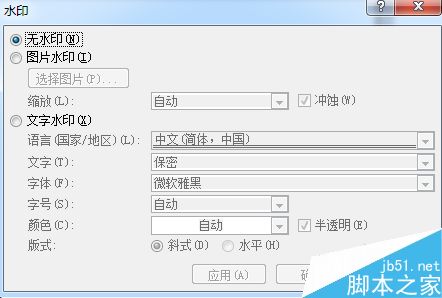 word文档的水印如何设置呢?