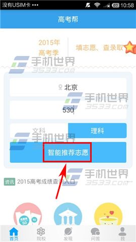 手机怎么填志愿？高考帮根据分数报志愿的教程