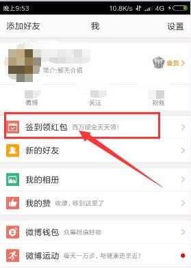 新浪微博app怎么签到? 微博签到红包领取的方法