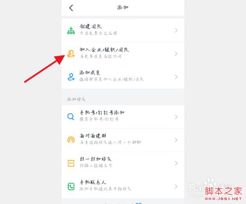钉钉创建团队后如何再加入其它团队？