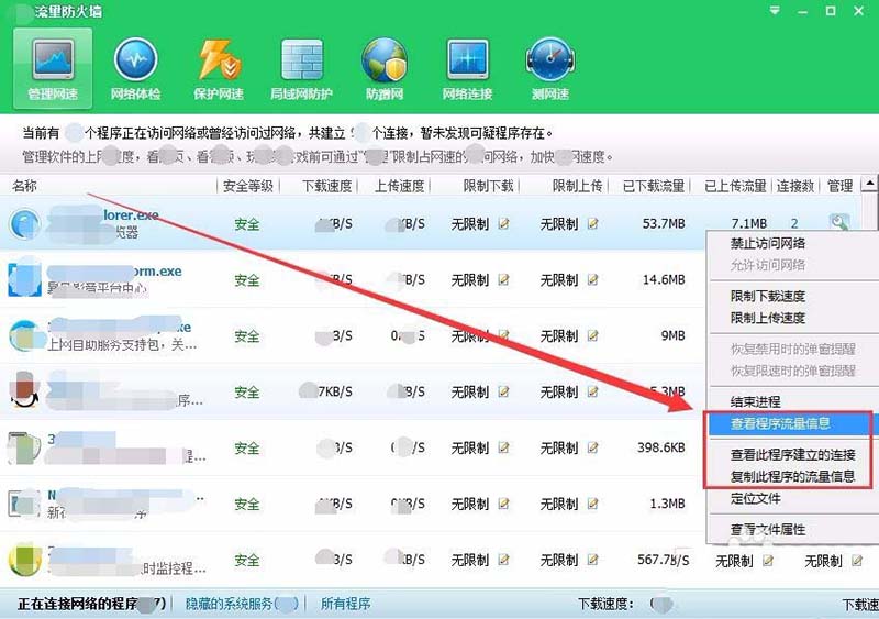 360安全卫士怎么查看局域网中的计算机使用的流量?