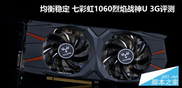 七彩虹iGame1060烈焰战神U 3G性能评测及拆解图