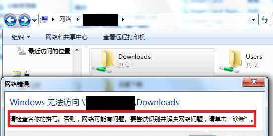 Win7访问共享文件夹提示请检查名称的拼写的解决方法