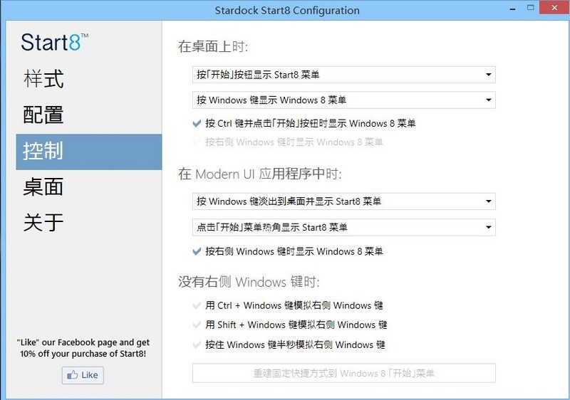 Start8 系统Win8.1开始菜单设置教程图文详解