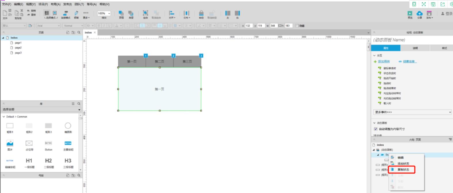 Axure怎么创建页面常见的Tab页效果?