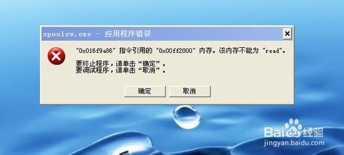 打印机显示spoolsv.exe-应用程序错误的解决方法