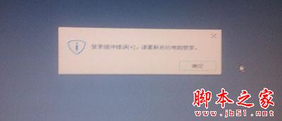 Win7系统开机提示"登录组件错误4,请重新启动电脑管家"的故障原因及解决办法