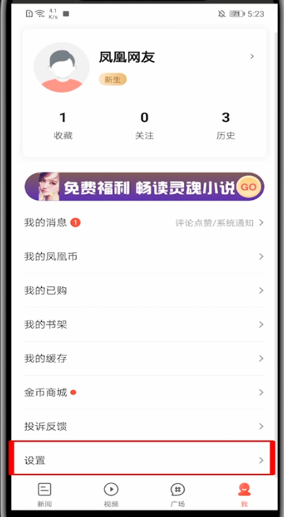 凤凰新闻如何关闭视频自动播放 凤凰新闻关闭视频自动播放方法