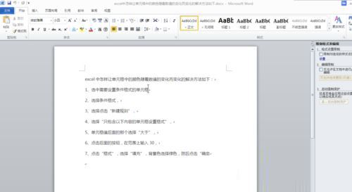 windows7系统下给WORD2010设置打开密码的方法