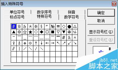 word中的特殊符号在哪?在word中怎么插入特殊符号?