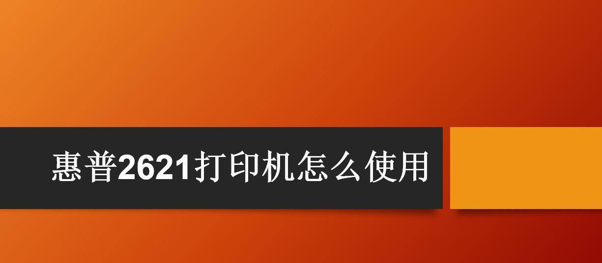 惠普2621多功能一体机怎么打印和扫描文件?