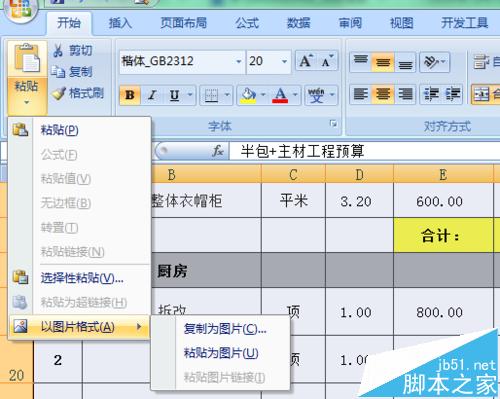 Excel表格数据怎么保存为图片格式?