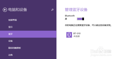 win8系统怎么搜索蓝牙？