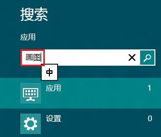 Win8打开系统自带画图程序的几种方法(超简单)