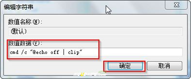 windows7怎么清空剪切板避免粘贴到某个不知名的地方