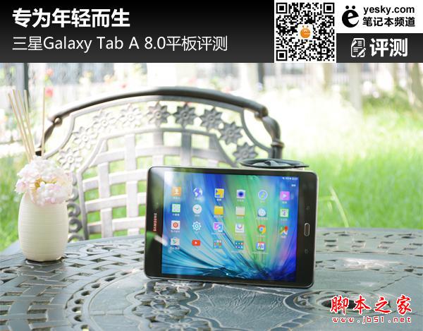 三星Galaxy TAB A 8.0平板评测 为年轻而生