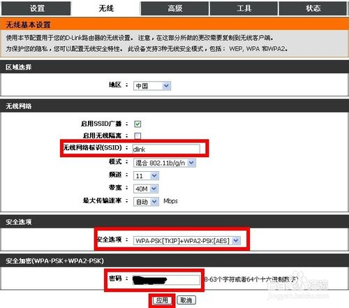 dlink路由器怎么设置无线网络标识及无线密码以供笔记本上网
