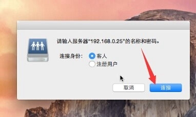 MAC系统如何连接Windows共享文件?