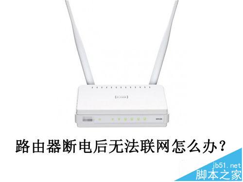 DLink DIR605路由器电源灯一直闪无法上网怎么办?