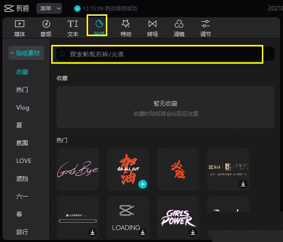 剪映电脑版怎么使用黑罐头搜索功能?