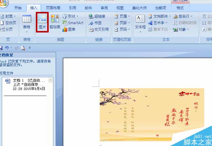 word制作一个简单的贺卡