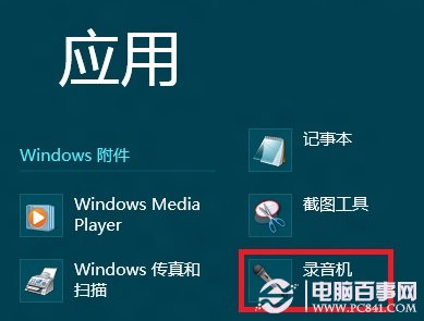 win8系统录音机在哪？win8自带录音机功能打开教程