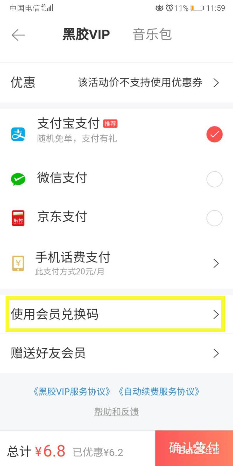 网易云黑胶兑换码怎么兑换黑胶vip?