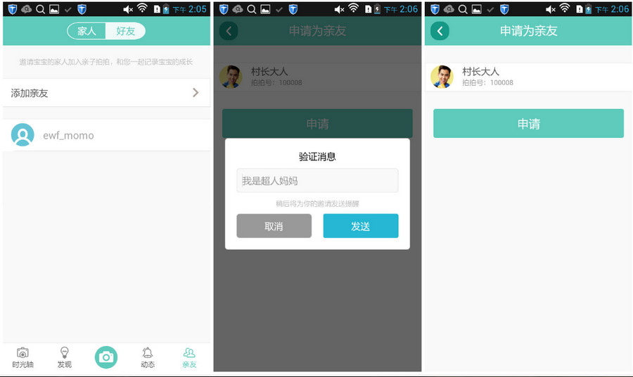 亲子拍拍怎么添加亲友？亲子拍拍邀请亲友加入的方法图解