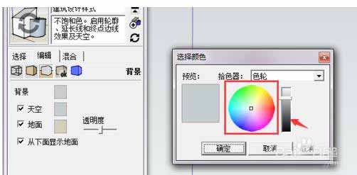 sketchup图纸中背景天空的颜色怎么修改?