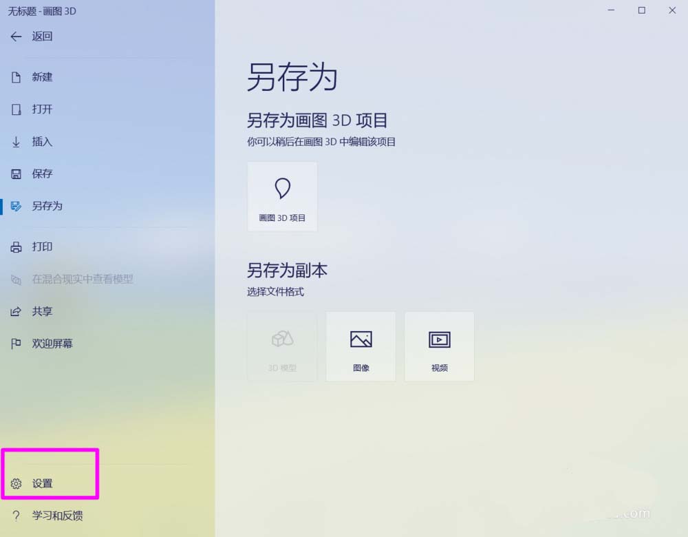 paint3d画图工具怎么关闭欢迎屏幕?