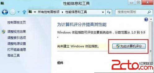 Win8系统评价我的计算机的操作方法步骤