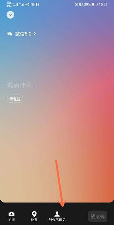 微信状态怎么设置不让某些人看到? 微信状态查看权限的设置方法