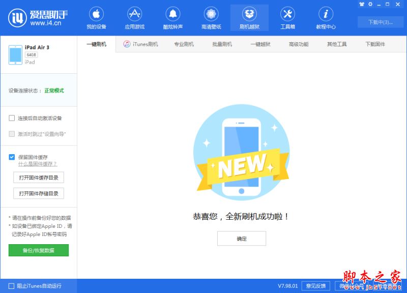使用爱思助手一键刷机iOS 12.4正式版图文教程